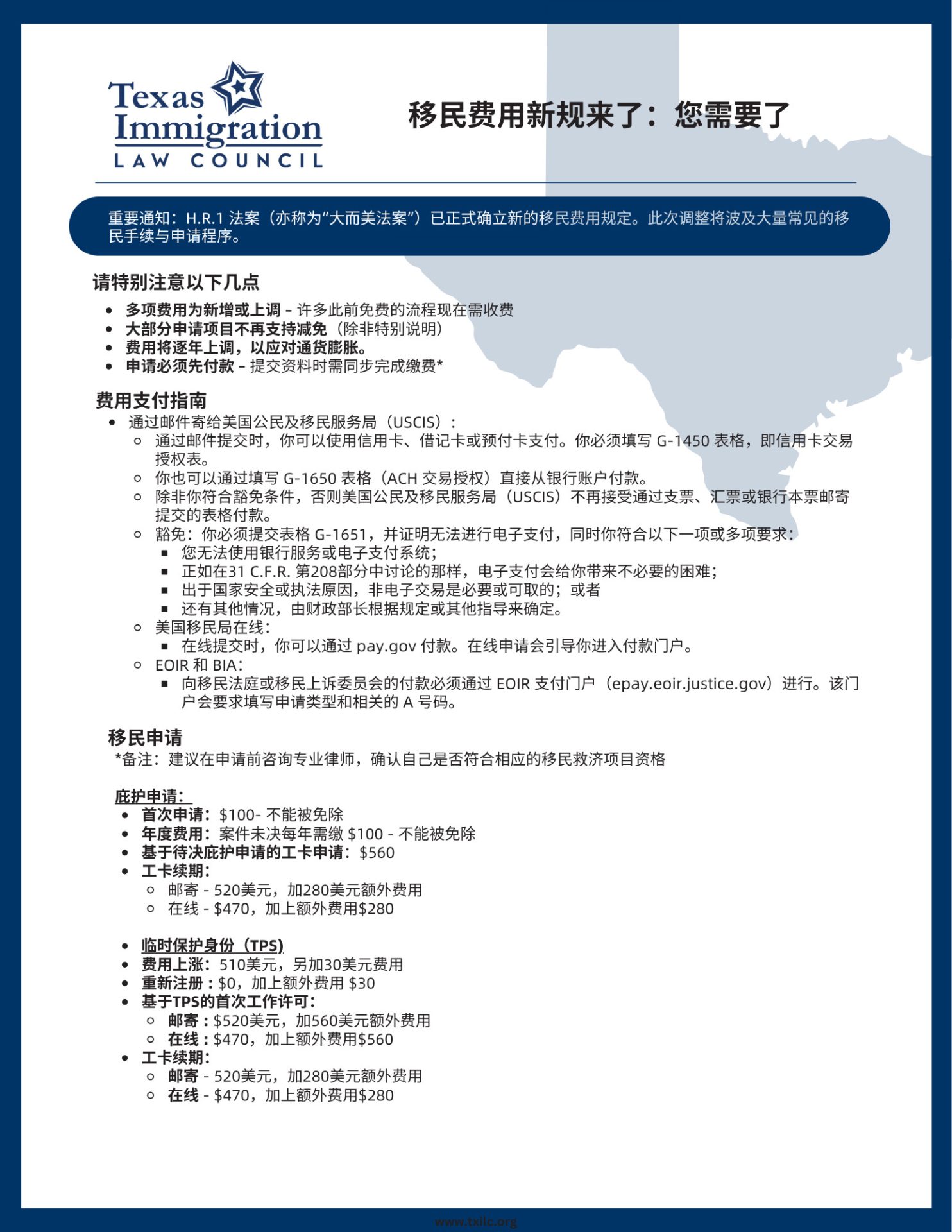 https://txilc.org/wp-content/uploads/2026/06/New-Immigration-Fees-Simplified-Chinese-1.jpg